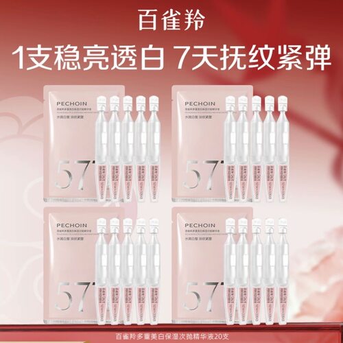 百雀羚多重美白保湿精华液577淡纹精华紧塑抗皱正品紧致次抛