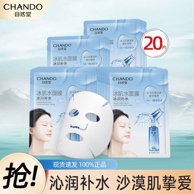 自然堂雪域冰肌水面膜补水保湿舒缓滋润干皮提拉紧致面膜贴正品