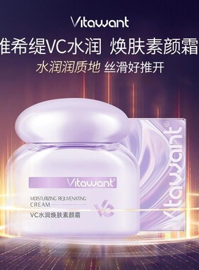 VITAWANT维希缇6重VC焕亮多效合一以养为妆自然提亮懒人素颜霜女