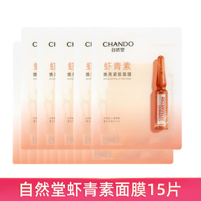 【38节活动】自然堂烟酰胺面膜细致提亮虾青素紧致酵母修护无安瓶