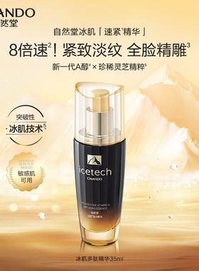 【官方正品】自然堂冰肌多肽抗皱精华紧致淡纹充盈饱满敏感肌可用