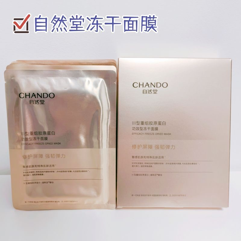 自然堂冻干面膜III型重组胶原蛋白功效型面膜紧致修护抗皱保湿