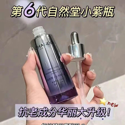 自然堂第六代精华液凝时鲜颜小紫瓶五代正品抗皱紧致