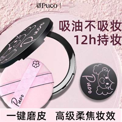 【买一配一 王炸组合 共到手22g】PUCO大小怪粉饼控油定妆遮瑕
