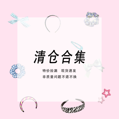 【满9.9包U宠粉福利】韩版时尚发饰鲨鱼夹发圈合集