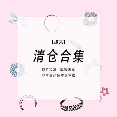 【福利款抓夹】抓夹可爱百搭少女甜美发夹满9.9包U