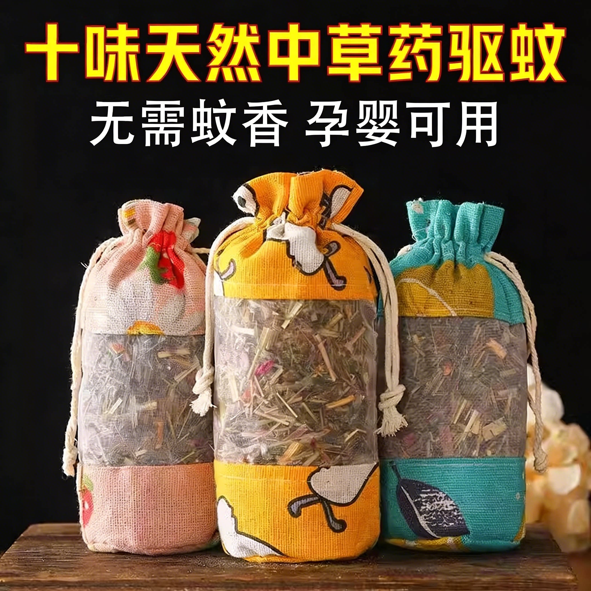 中药驱蚊包艾草孕婴儿香包防蚊虫香薰香袋挂包天然无毒害神器