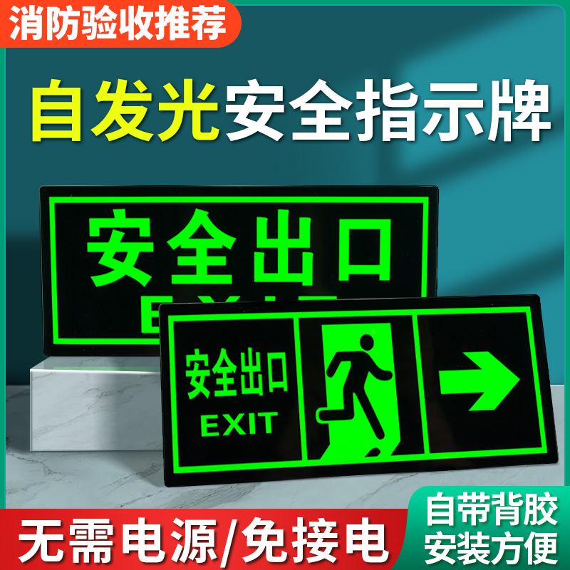 安全出口指示牌消防通道标示夜光墙贴免接电楼道紧急应急逃生疏散