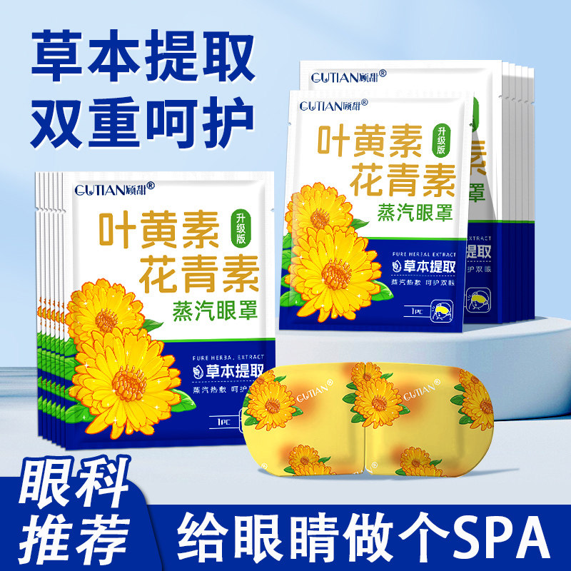 叶黄素花青素蒸汽眼罩草本热敷舒缓解眼部疲劳学生睡眠遮光护眼贴,居家日用,蒸汽眼罩,淘宝优惠券,粉丝福利购,淘宝优惠卷