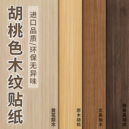 木纹贴纸自粘仿木门桌面橱衣柜子防水防潮家具遮丑贴翻新壁纸墙贴