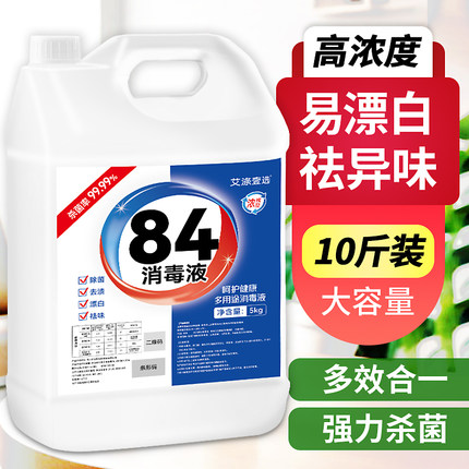 84消毒液家用杀菌室内10斤大桶装消毒水含氯漂白水正品官方旗舰店