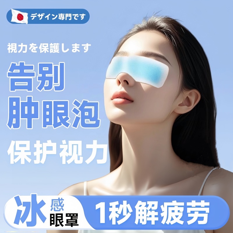 叶黄素冰敷眼贴眼罩冷敷睡眠护眼专用缓眼睛消肿清凉解眼疲劳神器