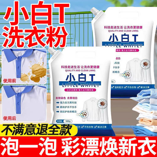 小白t泡洗粉洗衣粉强效去渍还原漂白剂校服净强力去污活氧爆炸盐
