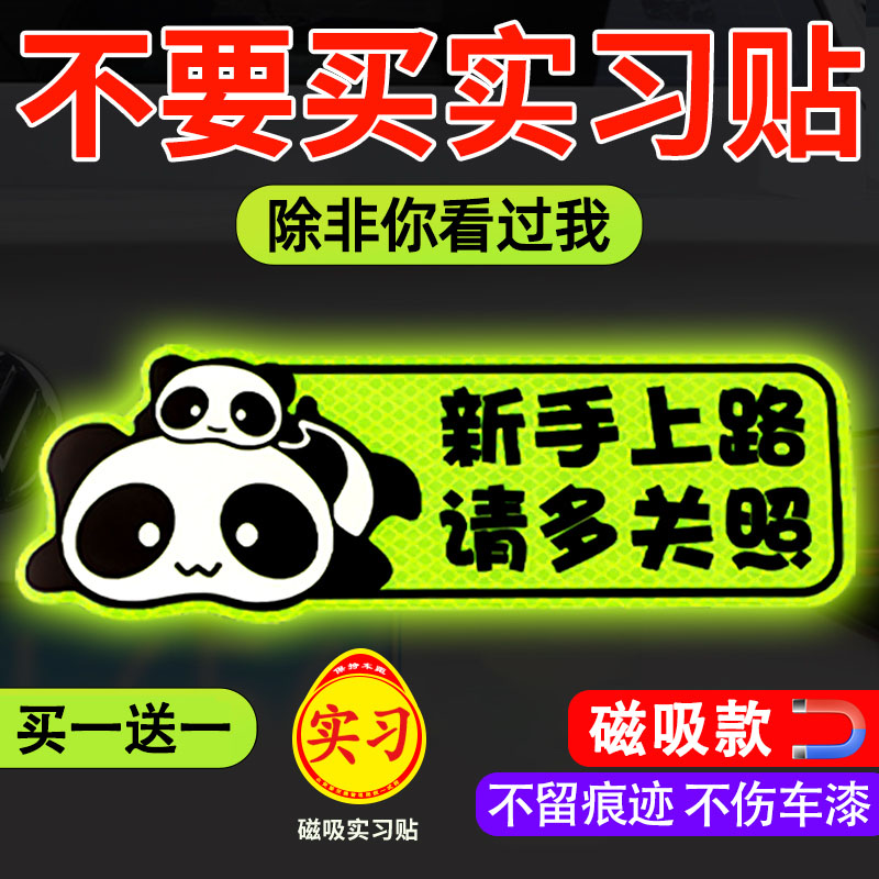 新手上路实习期磁性车贴创意女司机磁吸反光搞笑汽车贴纸磁贴标志