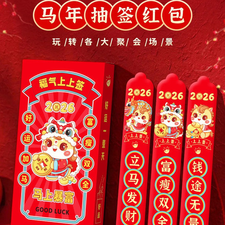 2026马年红包抽签游戏道具盲盒幸运签过年红包家庭聚会欢乐小游戏