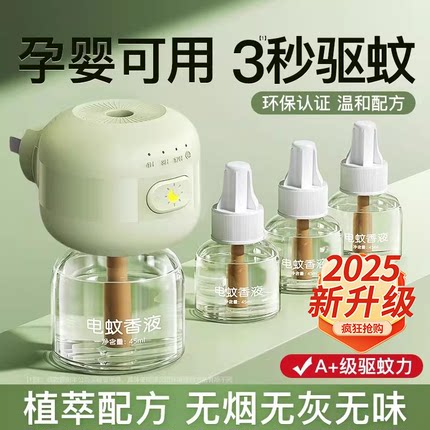 电蚊香液无味母驱蚊液官方旗舰店婴非无毒孕妇专用无味儿童防蚊