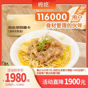 咚吃随心享8次周期卡配送减轻卡营养72顿高蛋白饱腹轻卡餐轻体餐