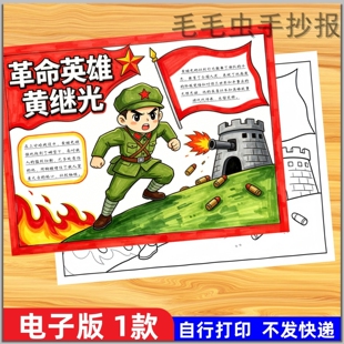 34我心中的革命英雄黄继光红色名人物缅怀先烈士手抄报模板线