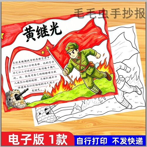 35革命英雄黄继光手抄报模板小学生红色英雄人物故事电子版线稿