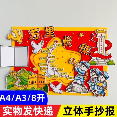 24长征立体手抄报剪贴画万里长征路线图故事传承精神DIY材料包A4