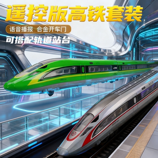 遥控合金高铁套装玩具男孩动车组合复兴号和谐号列车模型儿童礼物