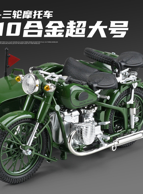 长江750合金边三轮侉子摩托车模型仿真军事三蹦子玩具男收藏摆件