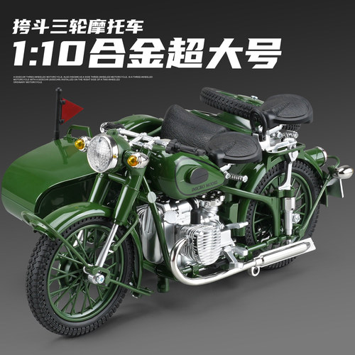 长江750三轮侉子摩托车模型