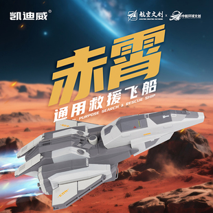 南天门计划1:100赤霄救援飞船模型合金飞机玩具男孩收藏摆件礼物