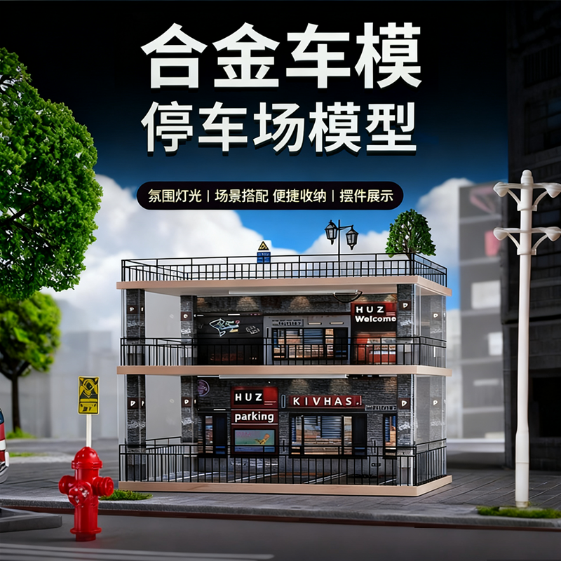 合金车模停车场模型场景