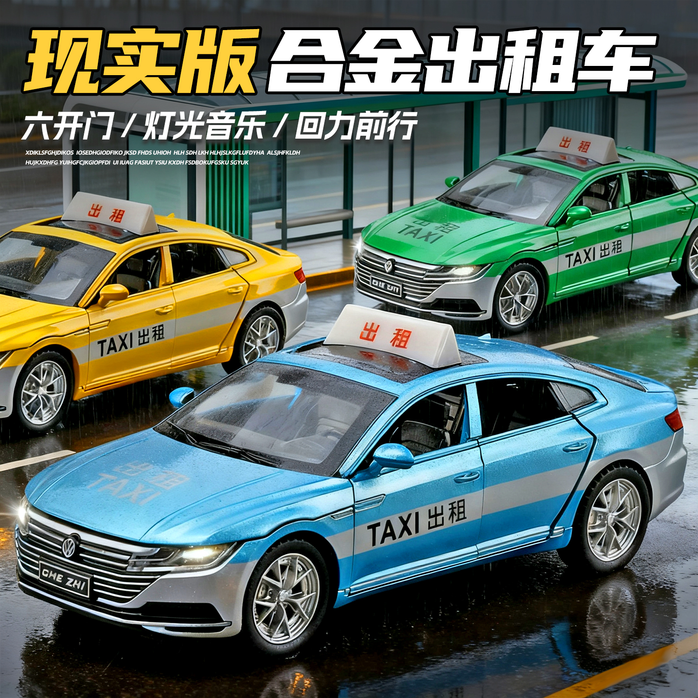 现实版合金出租车玩具模型