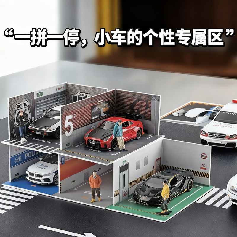 124车模展示场景儿童拼装停车场