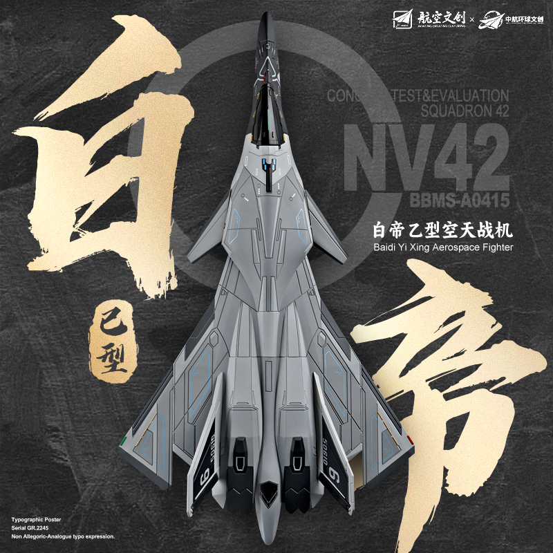 白帝乙型空天战机合金飞机模型