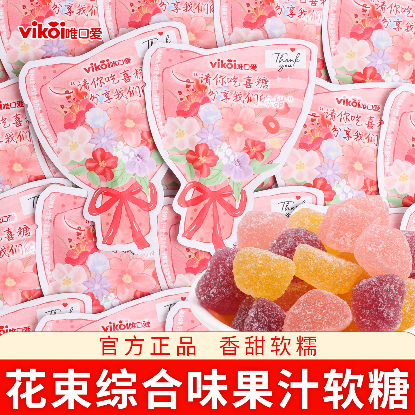 唯口爱花束综合味果汁软糖婚礼喜糖结婚专用批发散装组合搭配糖果