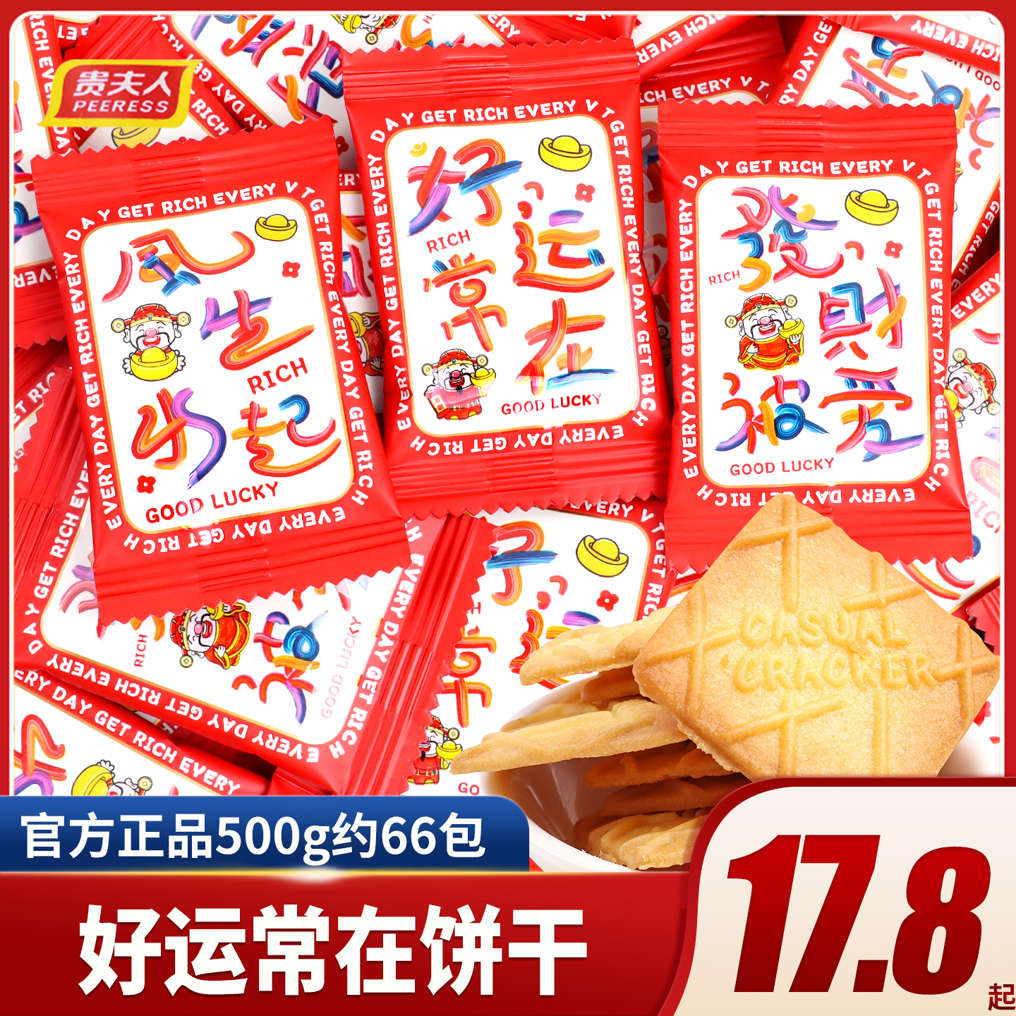 好运常在饼干乔迁之喜糖果混装新居入宅专用喜糖饼干回礼散装零食