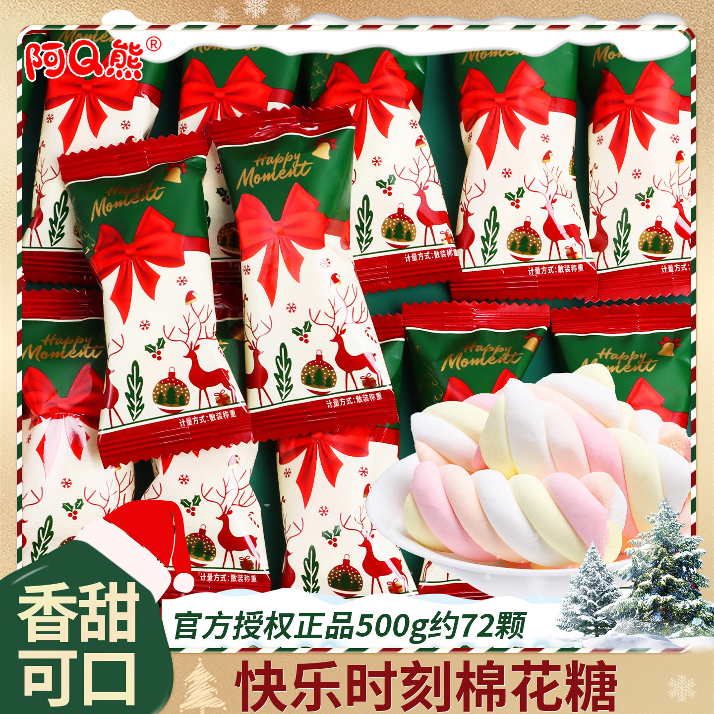 圣诞节糖果快乐时刻棉花糖儿童休闲零食散装平安夜礼物小礼品软糖