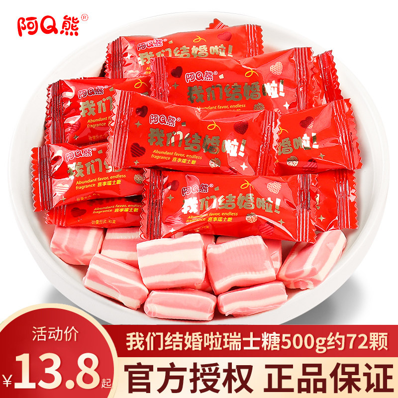 阿q熊结婚啦瑞士糖散装牛奶糖软糖结婚喜糖婚糖回礼零食糖果批发