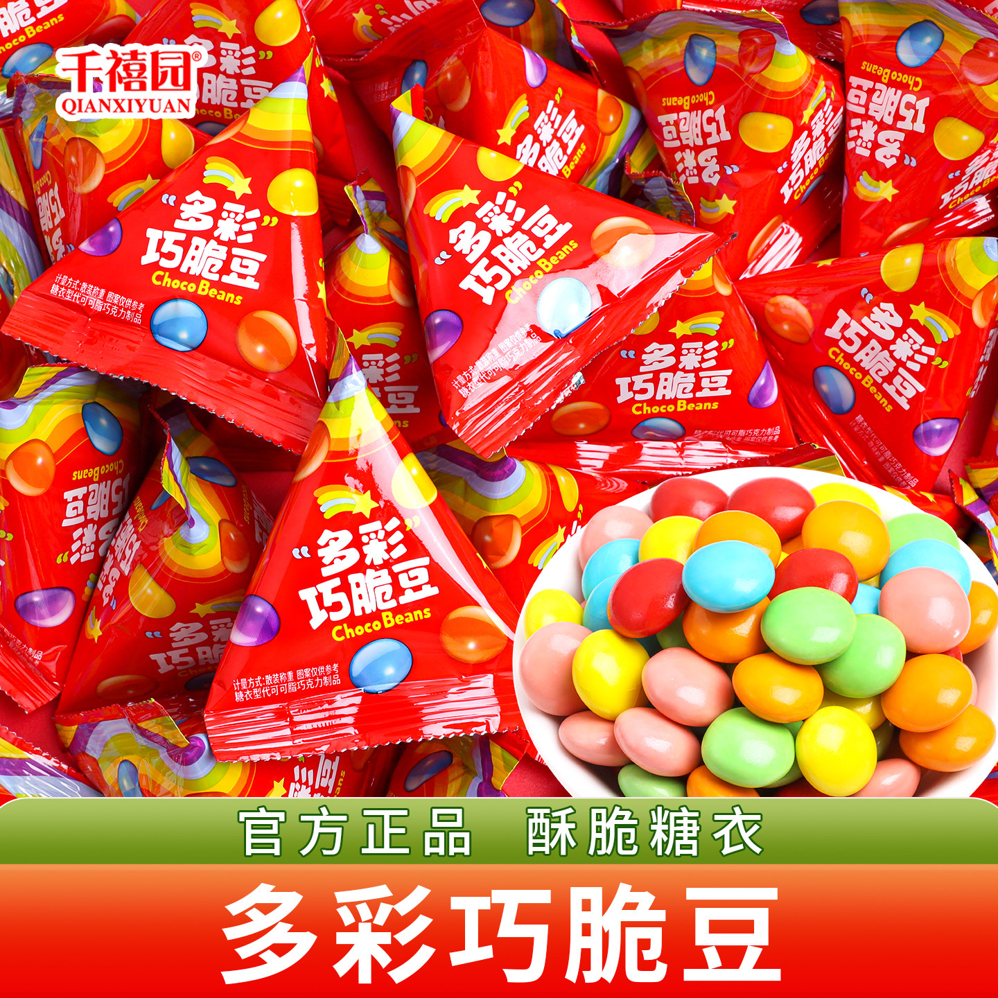 千禧园多彩巧脆豆结婚喜糖儿童巧克力豆休闲零食散装批发彩虹糖果