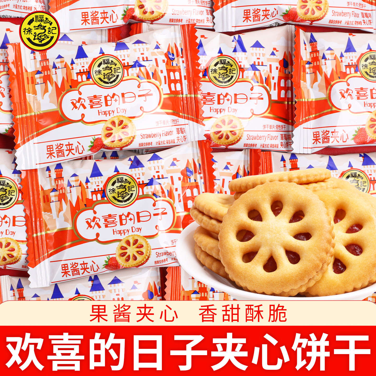 徐福记欢喜的日子草莓味夹心饼干独立小包装结婚喜糖散装年货批发