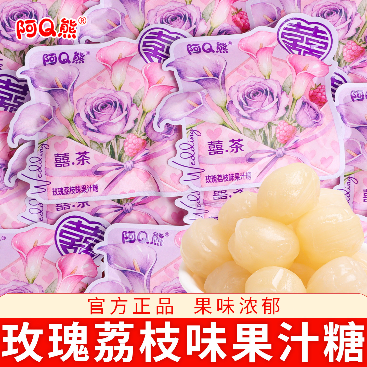 阿Q熊玫瑰荔枝味果汁糖婚礼喜糖结婚专用批发散装组合搭配糖果