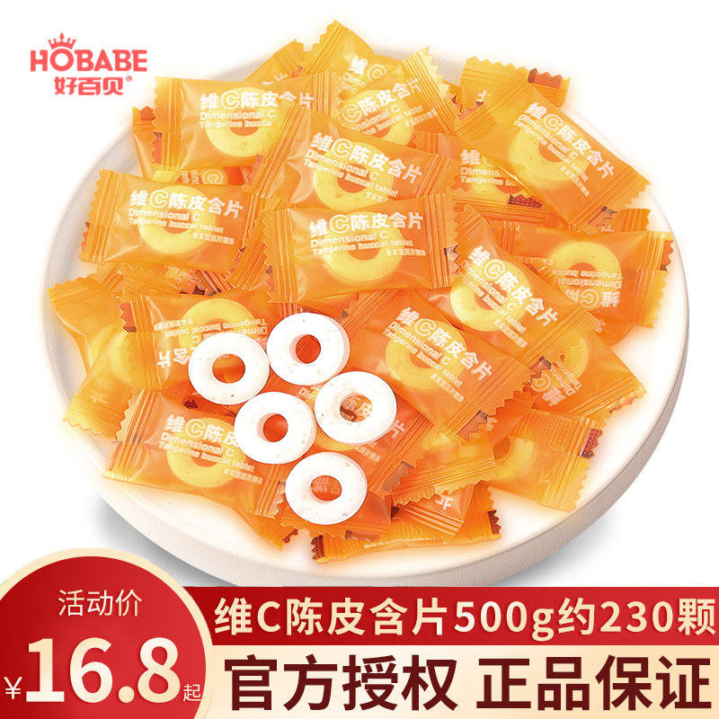 好百贝维c陈皮含片商务前台招待休闲清新口气糖果小零食散装批发