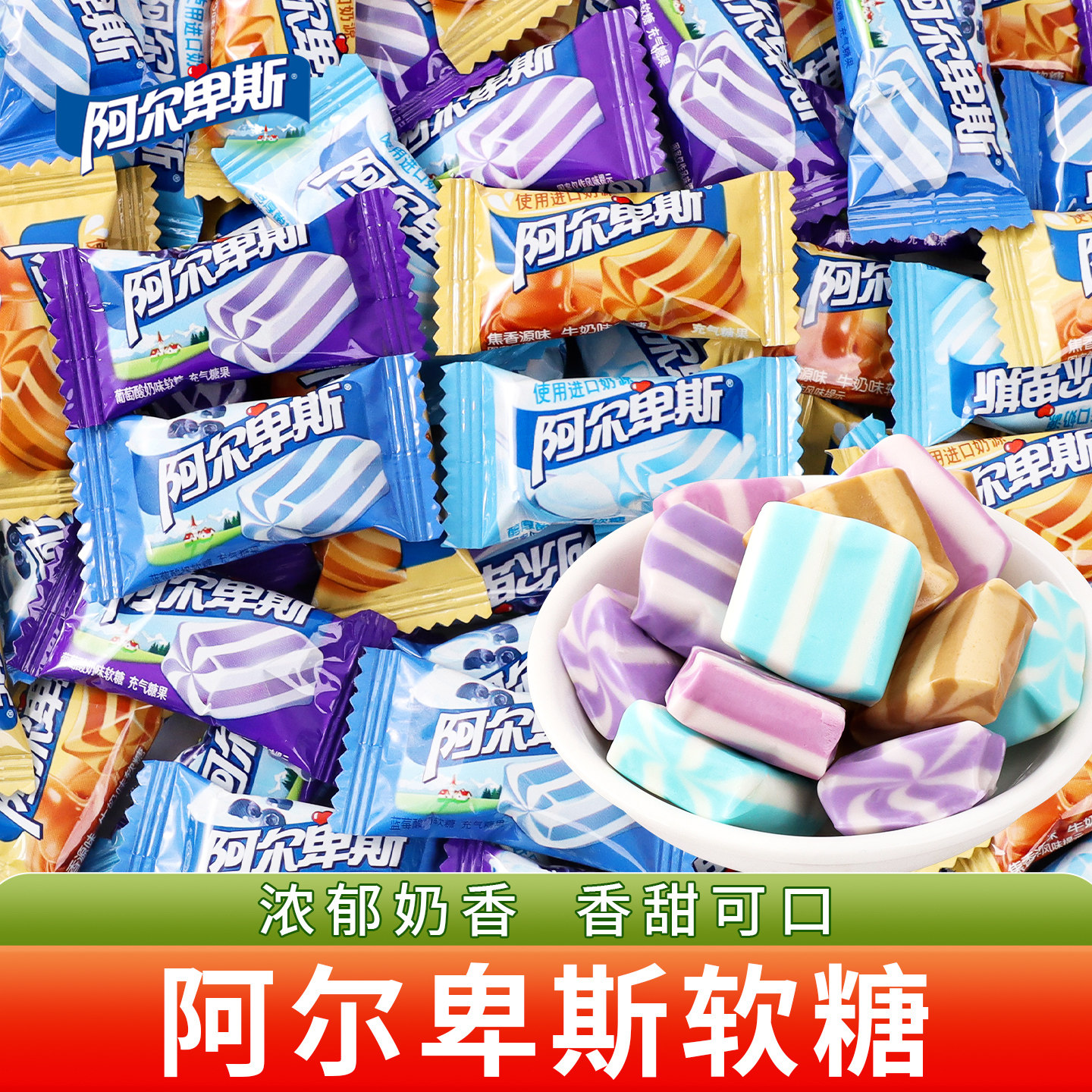 阿尔卑斯软糖软奶糖充气糖果条装批发散装零食喜糖婚糖结婚专用