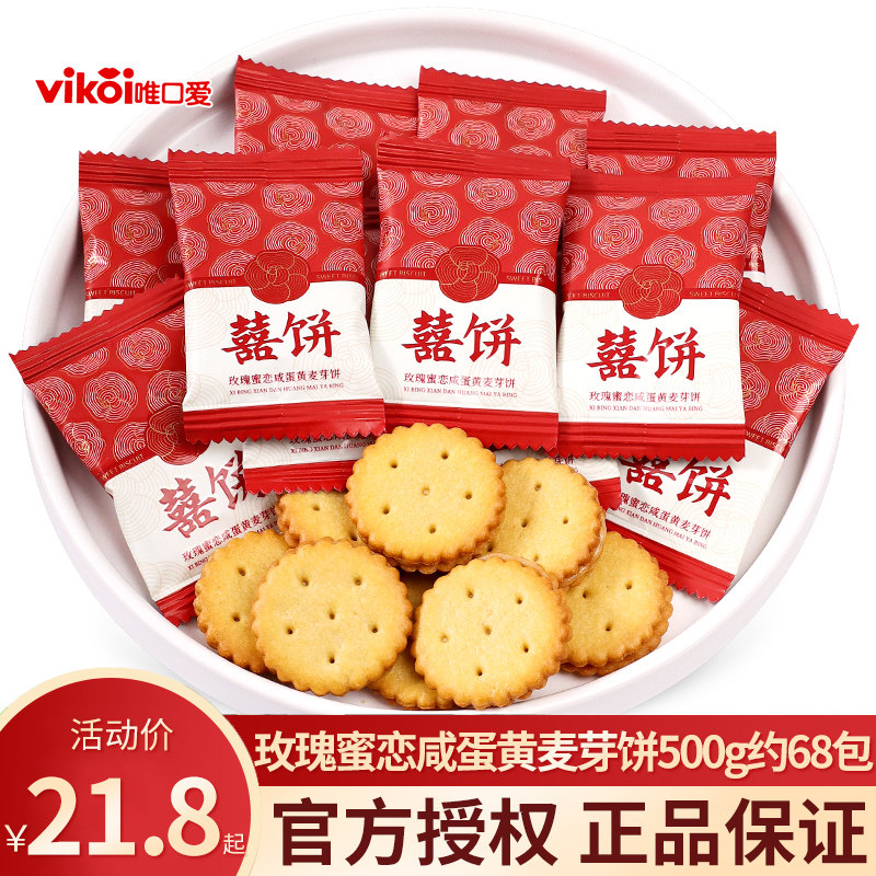 唯口爱喜糖婚糖咸蛋黄麦芽饼