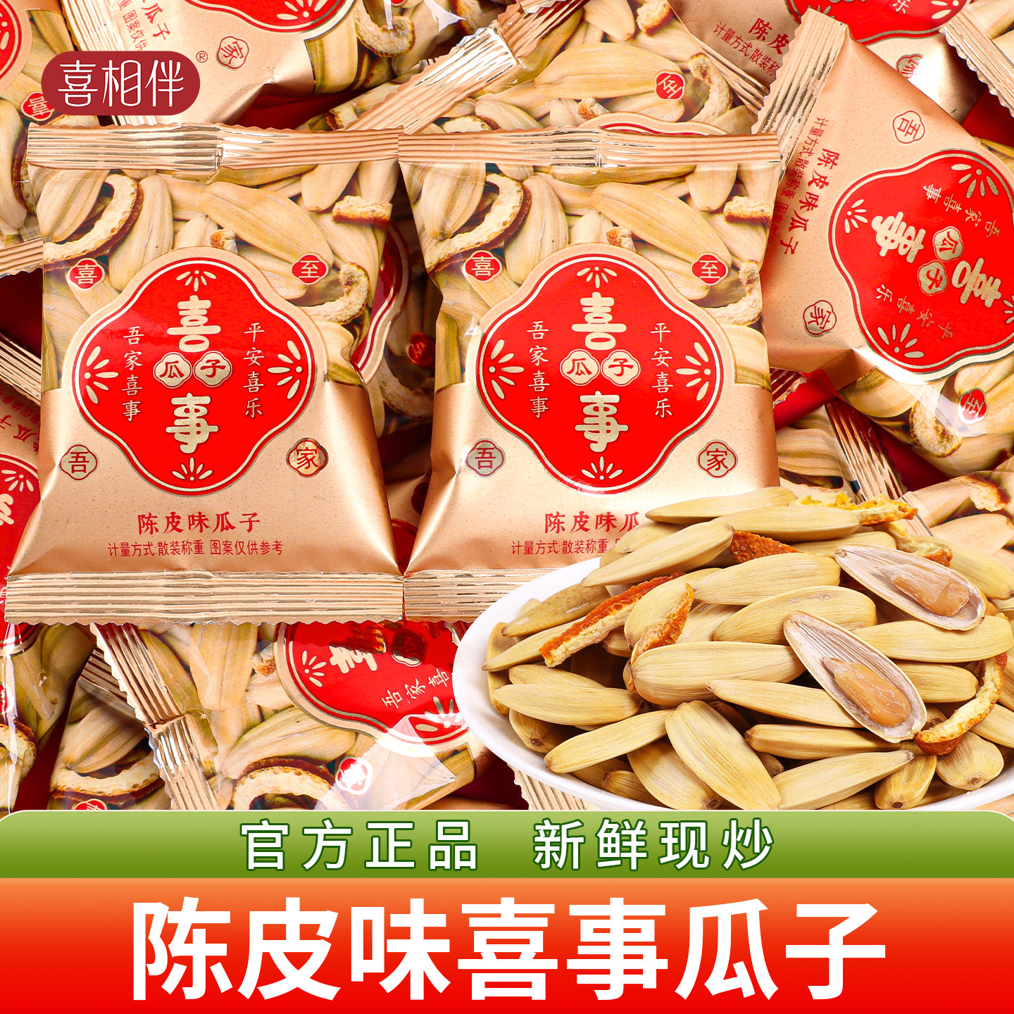吾家有喜陈皮瓜子喜糖小包装结婚专用喜花生小袋批发糖果婚礼用的图片
