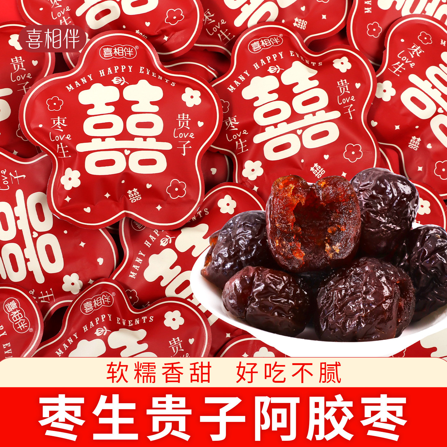 枣子喜糖喜枣红枣早生贵子枣生结婚批发专用蜜枣枣糖大枣阿胶枣