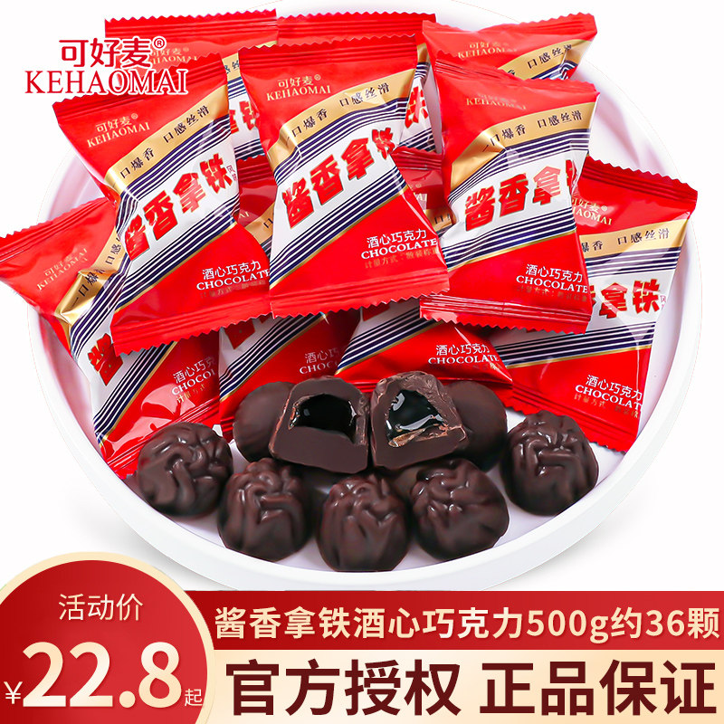 酱香拿铁酒心巧克力网红创意休闲小零食办公室招待糖果散装批发