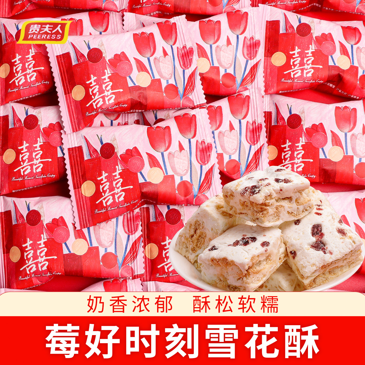 莓好时刻雪花酥婚礼喜糖批发结婚专用订婚伴手礼散装组合搭配糖果
