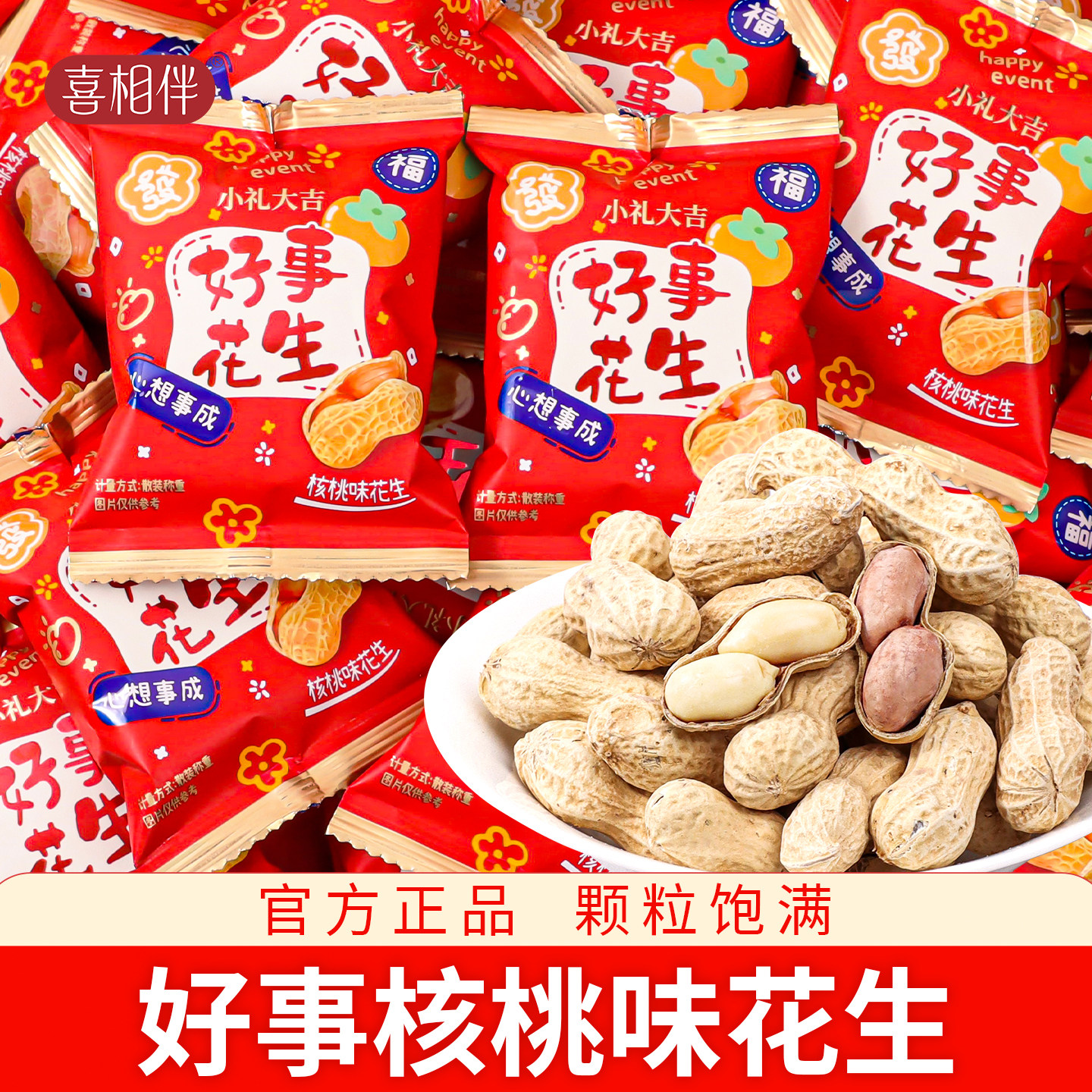 好事花生喜糖小包装结婚专用喜花生小袋瓜子批发婚糖糖果婚礼用的图片