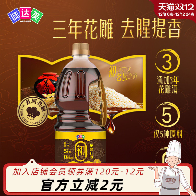 味达美初花雕料酒1.28L陈花雕去腥增香家用0%添加防腐剂红烧焖炖