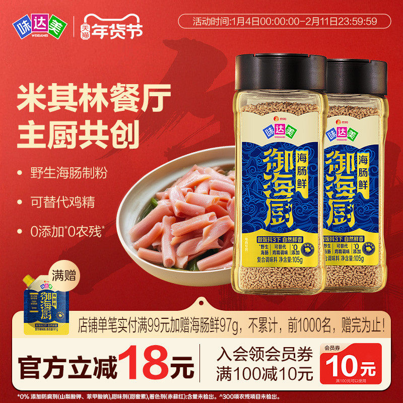 味达美御海厨海肠鲜105g*2罐海肠粉代替鸡精味精海肠天然提鲜炒菜,粮油调味/速食/干货/烘焙,鸡精/味精/鸡粉,淘宝优惠券,粉丝福利购,淘宝优惠卷