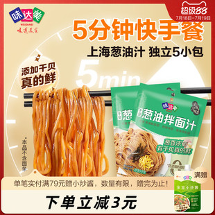 2袋共10小包 味达美葱油拌面汁调味酱料添加干贝上海葱油佐餐150g